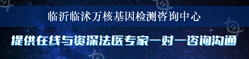 临沂临沭万核基因检测咨询中心